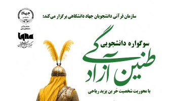 آغاز سوگواره دانشجویی «طنین آزادگی» توسط سازمان قرآنی دانشجویان جهاددانشگاهی