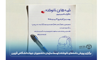 برگزاری پویش «نامه‌های نانوشته» توسط سازمان دانشجویان جهاددانشگاهی قزوین