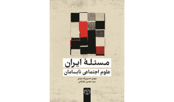 کتاب «مسئله ایران: علوم اجتماعی نابسامان» منتشر شد