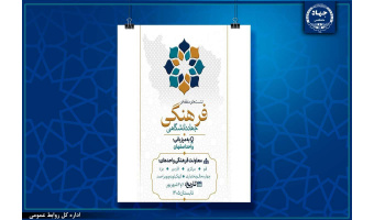 شهر گنبدهای فیروزه‌ای، میزبان دومین نشست منطقه‌ای فرهنگی جهاددانشگاهی