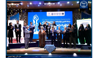 چهاردهمین دوره مسابقات ملی مناظره دانشجویان ایران برگزیدگان خود را شناخت/ «پژواک» بر قله مناظرات دانشجویی ایران ایستاد