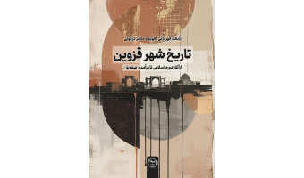 کتاب «تاریخ شهر قزوین از آغاز دوره اسلامی تا برآمدن صفویان» به بازار نشر پیوست