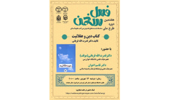 کتاب «دین و عقلانیت» در «فصل سخن» نقد و بررسی می‌شود