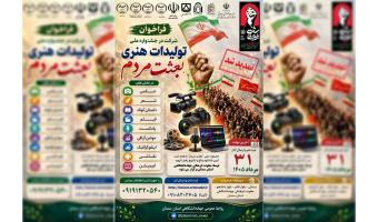 پایان مهلت ارسال آثار به جشنواره ملی «تولیدات هنری بعثت مردم»/ آغاز داوری آثار