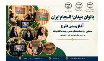 آغاز رسمی طرح بانوان میدان؛ انسجام ایران/ثبت روایت‌های کنشگری بانوان دانشگاهی + فیلم
