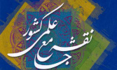 سند نقشه جامع علمی کشور