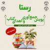 فراخوان دومین پویش جمع آوری و اهدای کتاب «رستا» ویژه مناطق محروم استان بوشهر تمدید شد