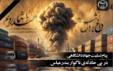 پیام تسلیت جهاددانشگاهی در پی حادثه تلخ و ناگوار در بندرعباس
