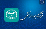 تشکیل «قرارگاه جهاد فرهنگی» در سطح ملی توسط جهاددانشگاهی