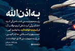 پیام خطاب به ملت بزرگ ایران در پی جنایت سحرگاه ۲۳ خرداد رژیم صهیونی