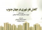 کتاب «کاهش فقر شهری در جهان جنوب» منتشر شد
