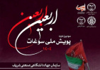 آغاز به کار سومین پویش ملّی سوغات اربعین به میزبانی سازمان جهاددانشگاهی صنعتی شریف