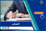انتصاب رئیس و اعضای شورای سیاستگذاری سومین دوره پویش مذهبی - آئینی سوغات اربعین