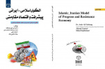 کتاب «الگوی اسلامی–ایرانی پیشرفت و اقتصاد مقاومتی» متشر شد