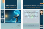 انتشار کتاب «کاربردهای هوش مصنوعی در سامانه‌های راداری مدرن» وارد بازار نشر شد
