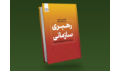 کتاب «رهبری سازمانی؛ سبک‌ها، مدل‌ها و ابزارهای سنجش» وارد بازار نشر شد