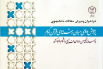 فراخوان پذیرش مقالات دانشجویی برای دوفصلنامه «مطالعات میان‌رشته‌ای قرآن کریم»