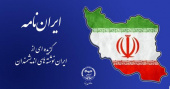 انتشار مجموعه محتوایی «ایران‌نامه» توسط جهاددانشگاهی یزد