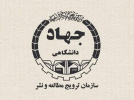 آیین‌نامه شورای علمی سازمان ترویج مطالعه و نشر جهاددانشگاهی ابلاغ شد