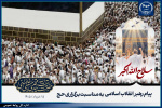 پیام رهبر انقلاب اسلامی به‌مناسبت برگزاری حج