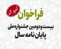 تمدید فراخوان بیستودومین جشنواره ملی پایاننامه سال تا ۳۱ خرداد