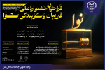 فراخوان نخستین جشنواره ملی فن بیان و گویندگی «نوا» منتشر شد