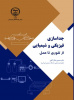 کتاب «جداسازی فیزیکی و شیمیایی؛ از تئوری تا عمل» منتشر شد