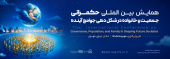 همکاری جهاددانشگاهی واحد الزهرا(س) در برگزاری همایش بین‌المللی «حکمرانی جمعیت و خانواده در شکل‌دهی جوامع آینده»