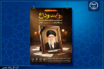 انتشار فراخوان «روایت وداع» برای ثبت خُرده‌روایت‌های مردمی از مراسم بدرقه پیکر رهبر شهید انقلاب