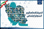 دعوت اندیشکده تحکیم انسجام اجتماعی جهاددانشگاهی برای تدوین مدل بومی انسجام اجتماعی