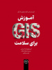 کتاب «آموزش GIS برای سلامت» منتشر شد
