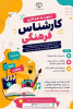 دعوت به همکاری سازمان دانشجویان جهاددانشگاهی از دانشجویان علاقهمند به فعالیتهای فرهنگی