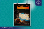 انتشار هشتمین قسمت از پادکست «راوی وطن» با عنوان وارثان عَلَم