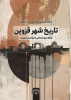 کتاب «تاریخ شهر قزوین از آغاز دوره اسلامی تا برآمدن صفویان» به بازار نشر پیوست