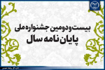 ۱۰۰۷ اثر به مرحله داوری جشنواره ملی پایان‌نامه سال رسید