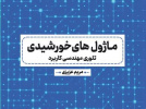 کتاب «ماژول‌های خورشیدی؛ تئوری مهندسی کاربرد» منتشر شد