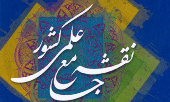 سند نقشه جامع علمی کشور