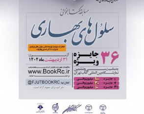 ۳۶ جایزه ویژه بهمناسبت «سی و ششمین نمایشگاه بینالمللی کتاب تهران»
