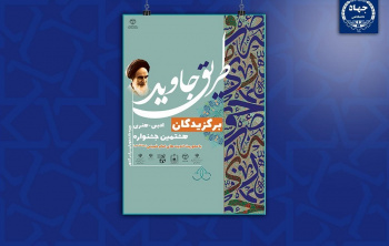معرفی برگزیدگان هشتمین جشنواره ملی ادبی- هنری «طریق جاوید»