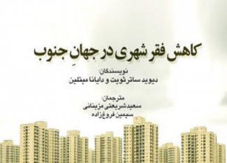 کتاب «کاهش فقر شهری در جهان جنوب» منتشر شد