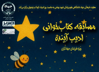 نخستین دورهی مسابقهی کتابخوانی «ادیب آینده» آغاز شد