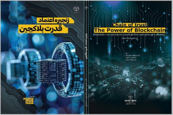 کتاب «زنجیره اعتماد؛ قدرت بلاکچین» وارد بازار نشر شد