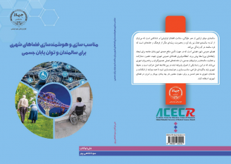 کتاب «مناسبسازی و هوشمندسازی فضاهای شهری برای سالمندان و توانیابان جسمی» منتشر شد