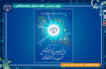 جهاددانشگاهی، نماد علم، ایمان و تلاش / انتشار پوستر چهلوپنجمین سالگرد تشکیل این نهاد