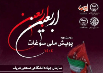 آغاز به کار سومین پویش ملّی سوغات اربعین به میزبانی سازمان جهاددانشگاهی صنعتی شریف