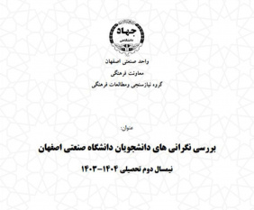 انجام طرح فرهنگی–پژوهشی بررسی نگرانیهای دانشجویان دانشگاه صنعتی اصفهان