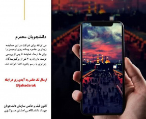 اعلام فراخوان مسابقه عکاسی با گوشی همراه ویژه پیادهروی اربعین در استان مرکزی