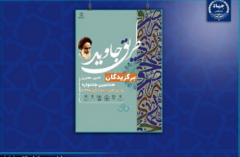 رونمایی از کتاب هشتمین جشنواره ملی ادبی- هنری «طریق جاوید»