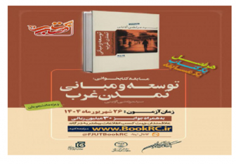 «توسعه و مبانی تمدن غرب» کتاب تابستانه دانشجویان شد