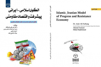 کتاب «الگوی اسلامی–ایرانی پیشرفت و اقتصاد مقاومتی» متشر شد